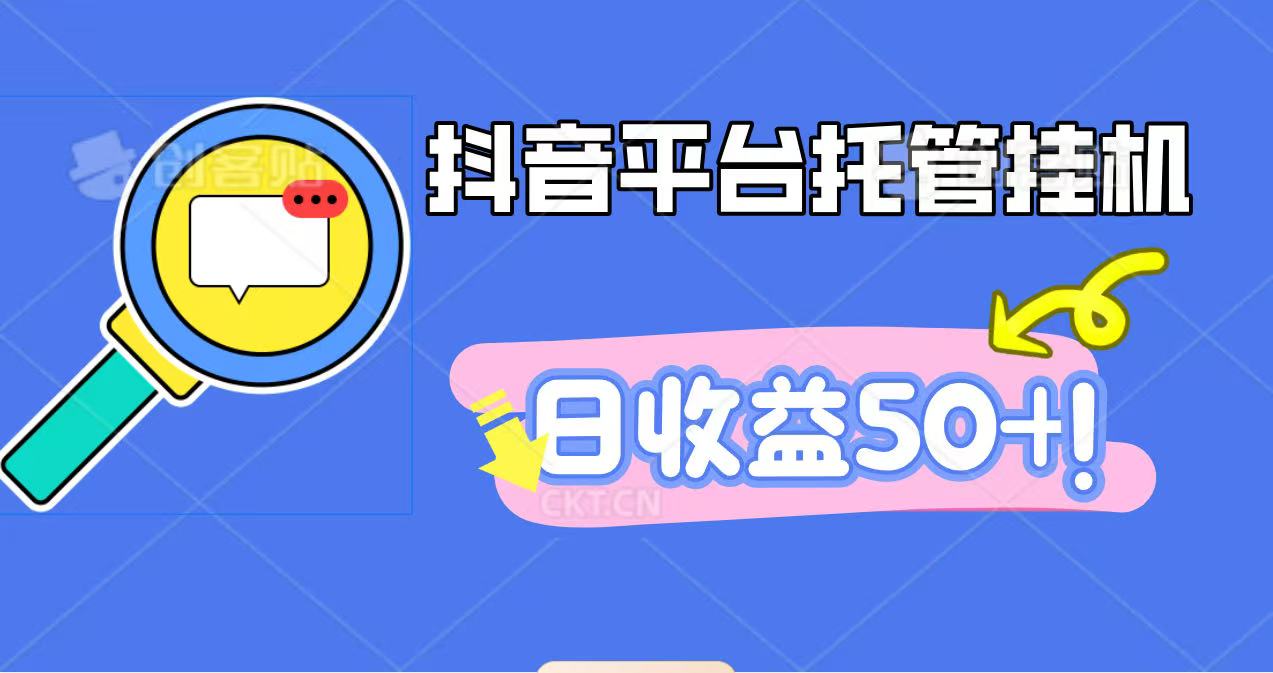 抖音平台托管挂机,打粉引流一条龙,包回收,仅需一部手机即可无限挂机,日收益50+-chywc