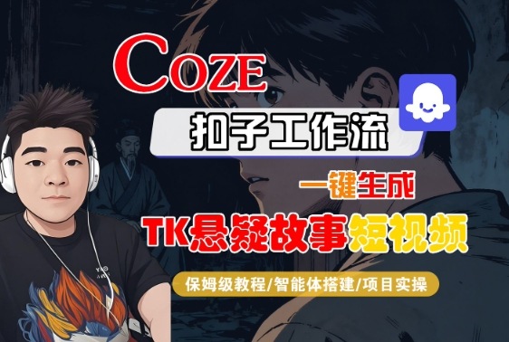 Coze扣子智能体工作流一键生成“TK悬疑故事“短视频，全流程保姆级教学-chywc