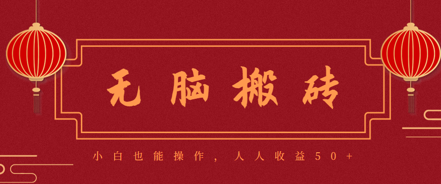 零成本零门槛无脑搬砖项目，新手也能日收益50+，可批量操作赚更多-chywc
