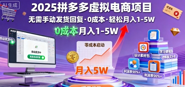 2025拼多多虚拟电商项目，无需手动发货回复，0成本，轻松月入1-5W【揭秘】-chywc