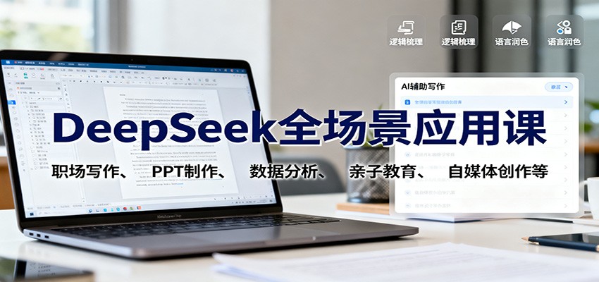 DeepSeek全场景应用课：职场写作、 PPT制作、数据分析、亲子教育、自媒体创作等-chywc