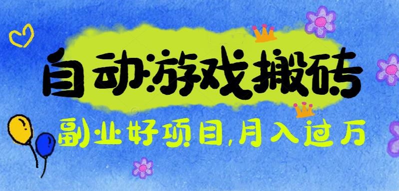 游戏搬砖搞钱项目：月入1万+全程实操经验分享，小白也能做的副业好项目-chywc