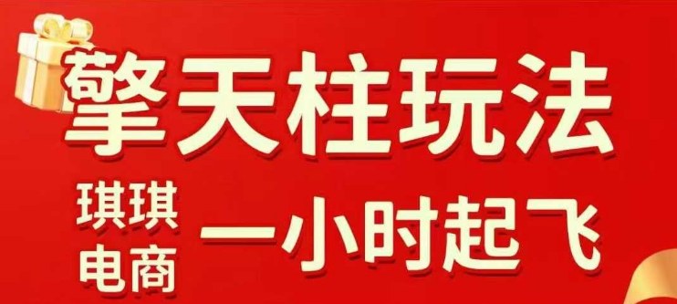 拼多多擎天柱玩法【1.0】2025年10月，​​水果生鲜最快2小时起飞，​标品最慢2天起链接-chywc