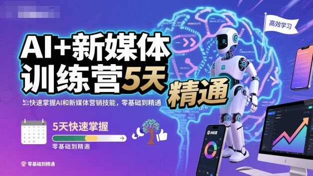 AI+新媒体训练营，5天快速掌握AI和新媒体营销技能，零基础到精通-chywc