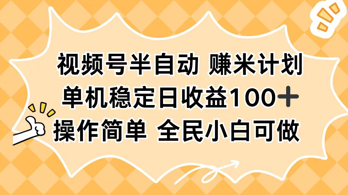 视频号半自动赚米计划，单机稳定日收益100+，操作简单可批量操作-chywc
