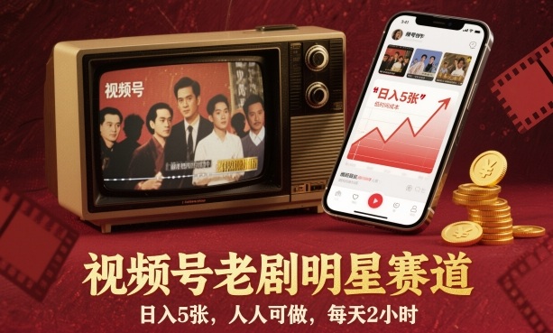 视频号老剧明星赛道，日入5张，人人可做，每天2小时-chywc