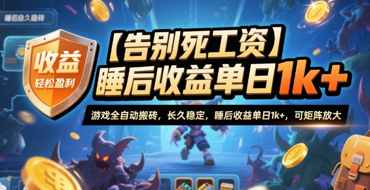 【告别死工资】游戏全自动搬砖，长久稳定，睡后收益单日1k+，可矩阵放大【揭秘】-chywc