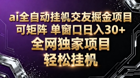 AI全自动聊天交友掘金项目，批量可矩阵，单窗口收益轻松30+【揭秘】-chywc