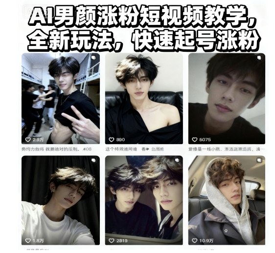 AI男颜涨粉短视频教学，全新玩法，快速起号涨粉-chywc