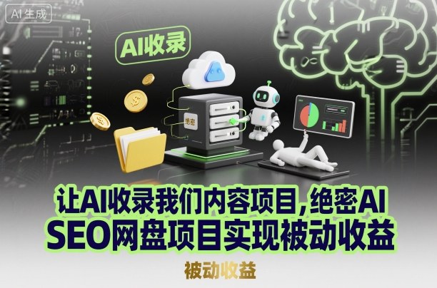 让AI收录我们内容项目，绝密AI SEO网盘项目实现被动收益-chywc