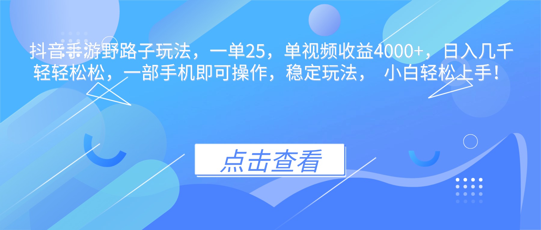 抖音手游野路子玩法，一单25，单视频收益4000+，日入几千轻轻松松，一...-chywc