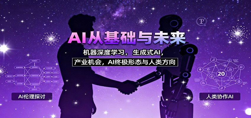 AI从基础与未来，机器深度学习，生成式AI ，产业机会，AI终极形态与人类方向-chywc