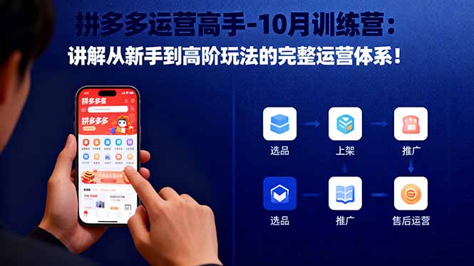 拼多多运营高手-10月训练营：讲解从新手到高阶玩法的完整运营体系！-chywc