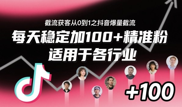 ‌​⁢⁡​⁤​⁡⁡‌‌⁤⁤​‍‬‬⁡⁡​‍⁢‍⁢​​⁢‌⁣⁢​⁣⁢⁣‬​‌​‬⁤‌‌⁡‍​⁤截流获客从0到1之抖音爆量截流，每天稳定加100+精准粉，适用于各行业-chywc