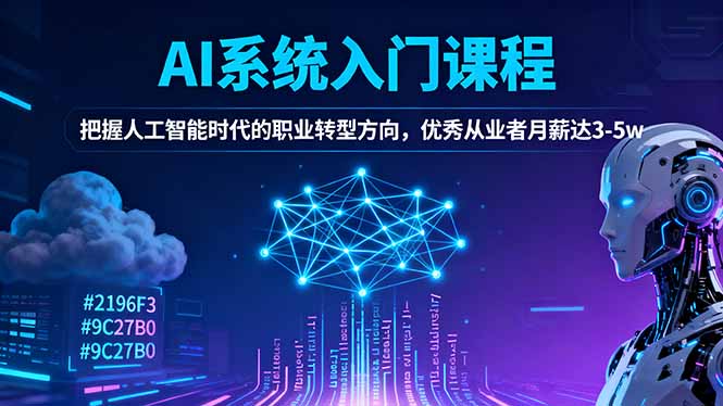 AI系统入门课程，把握人工智能时代的职业转型方向，优秀从业者月薪达3-5w-chywc