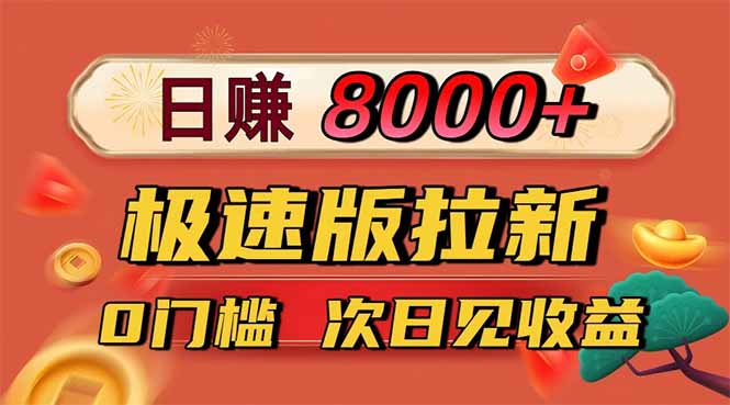 日入8400！极速版拉新，一单12块！零门槛次日见收益-chywc