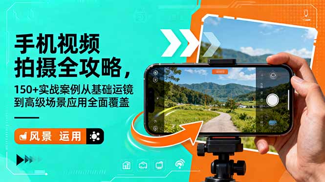 手机视频拍摄全攻略，150+实战案例从基础运镜到高级场景应用全面覆盖-chywc