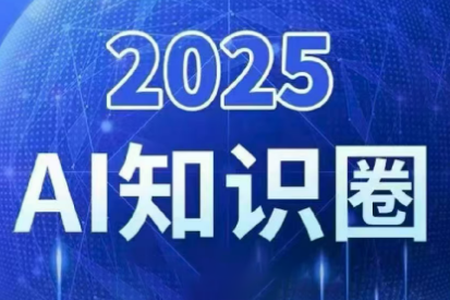 2025小司ai知识圈(更新10月)-chywc