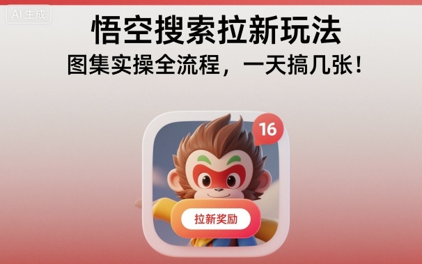 悟空搜索拉新玩法，图集实操全流程，一天搞几张-chywc