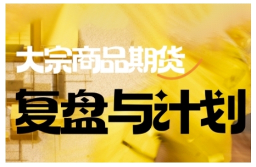 倍增计划·大宗商品期货复盘与计划，掌握在复杂多变的市场中做出明智的交易决策(更新9月)-chywc