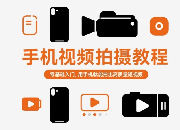 手机视频拍摄教程，零基础入门，用手机就能拍出高质量短视频-chywc