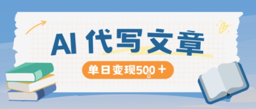 AI代写，写的越多，收益越多，长期稳定单日变现5张-chywc