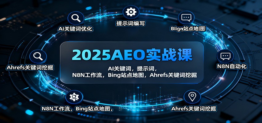 2025AEO实战课：AI关键词，提示词，N8N工作流，Bing站点地图，Ahrefs关键词挖掘-chywc