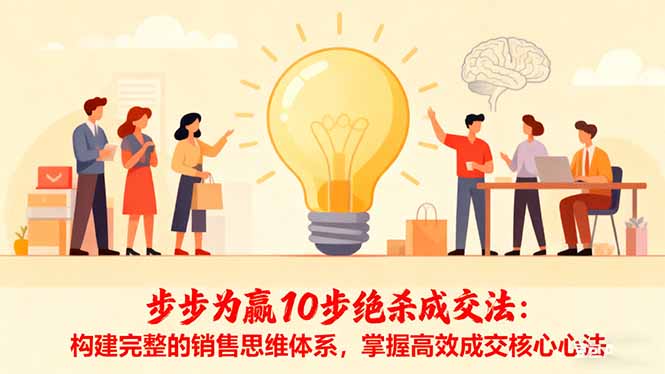 步步为赢10步绝杀成交法：构建完整的销售思维体系，掌握高效成交核心心法-chywc