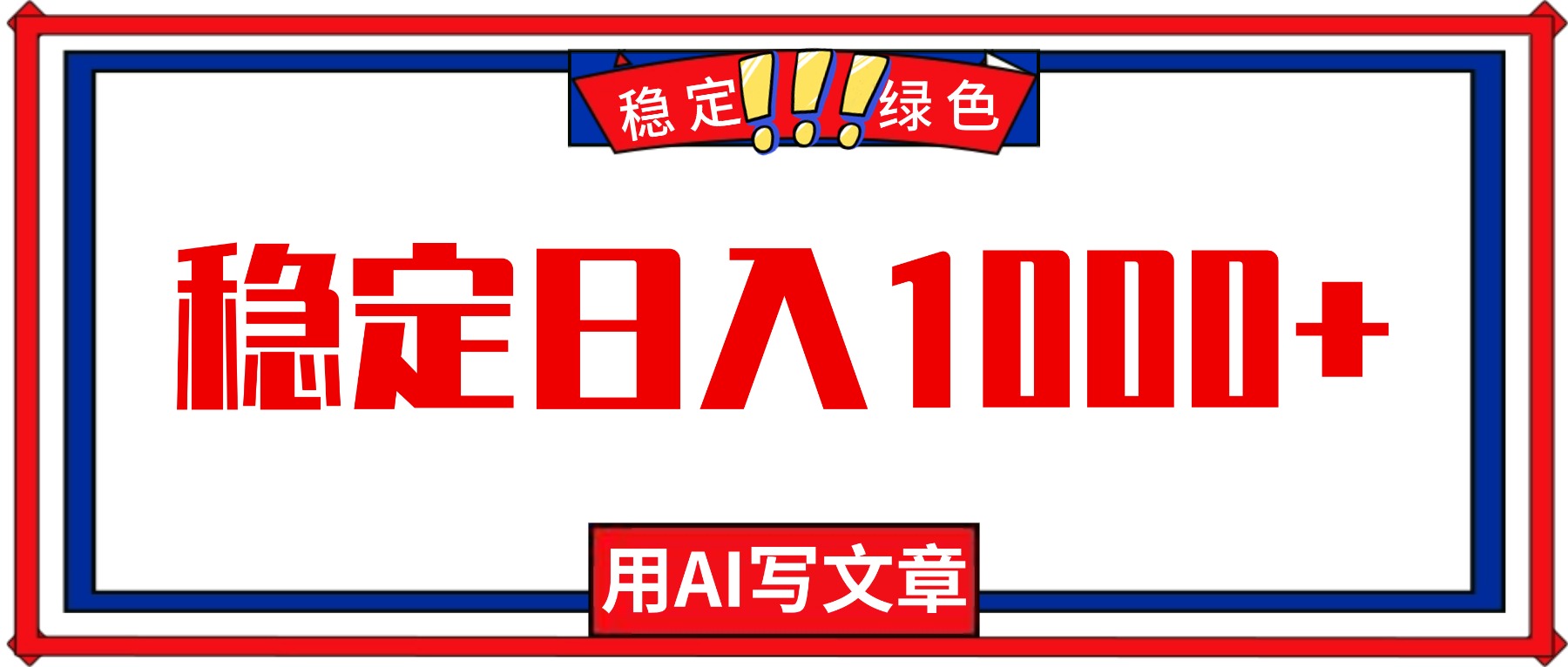 每天1小时，用AI写文章，稳定日入1000+，绿色蓝海永不失业项目！-chywc