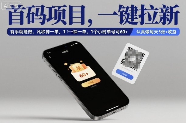 首码项目，一键拉新，有手就能做，几秒钟一单，1个小时单号可60+，认真做每天5张+收益【揭秘】-chywc