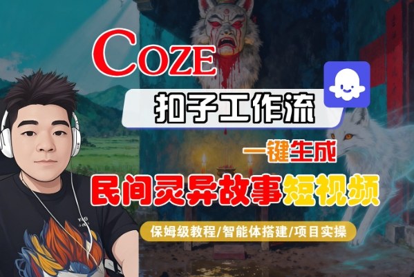 Coze扣子智能体工作流一键生成“民间灵异故事“短视频，全流程保姆级教学-chywc