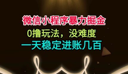 微信小程序暴力掘金，0撸玩法，没难度，一天稳定进账几张【揭秘】-chywc