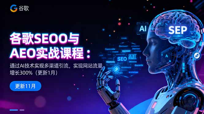 谷歌SEO与AEO实战课程：通过AI技术实现多渠道引流，实现网站流量增长300%-chywc