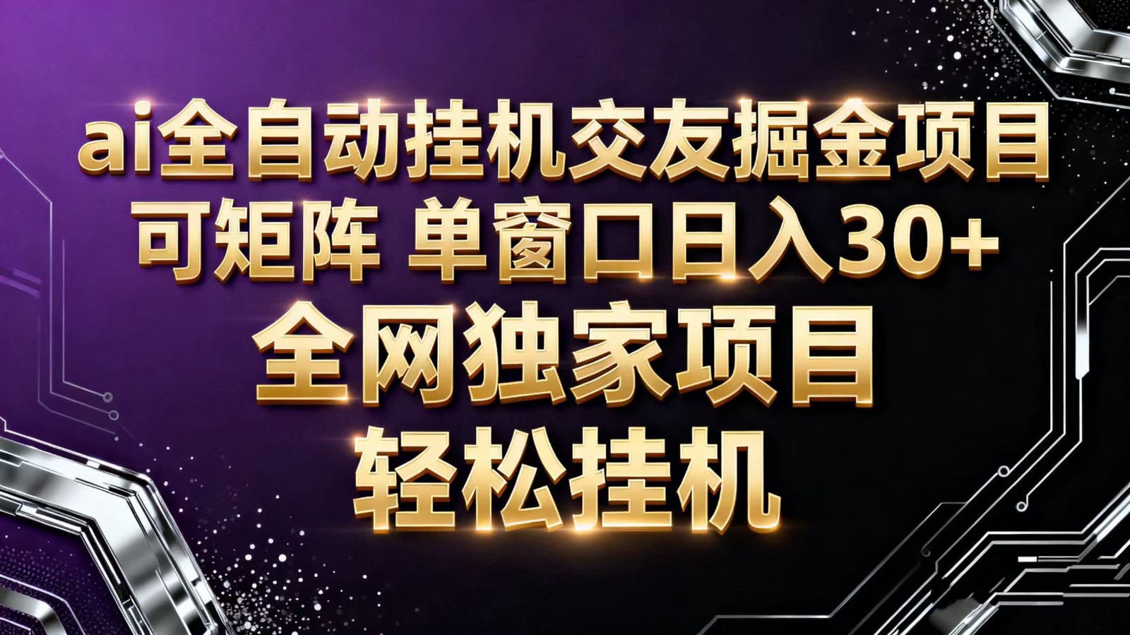 ai全自动挂机语聊掘金 可矩阵 单窗口轻松日入30+-chywc
