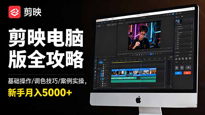 剪映电脑版全攻略：基础操作/调色技巧/案例实操，新手月入5000+-chywc