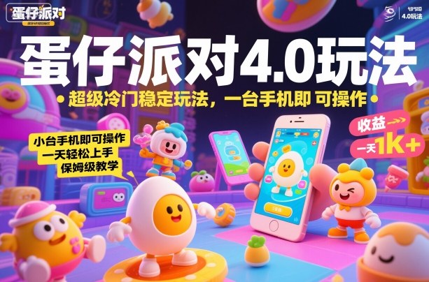 蛋仔派对4.0玩法，超级冷门稳定玩法，一台手机即可操作，小白轻松上手，一天1k+，保姆级教学【揭秘】-chywc