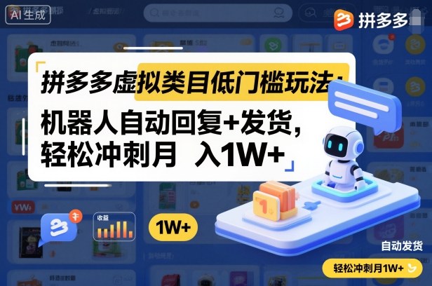 拼多多虚拟类目低门槛玩法：机器人自动回复+发货，轻松冲刺月入1W+-chywc