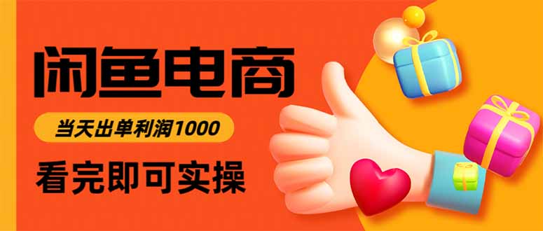 闲鱼高利润电商，当天上架当天出单，一单利润300-chywc