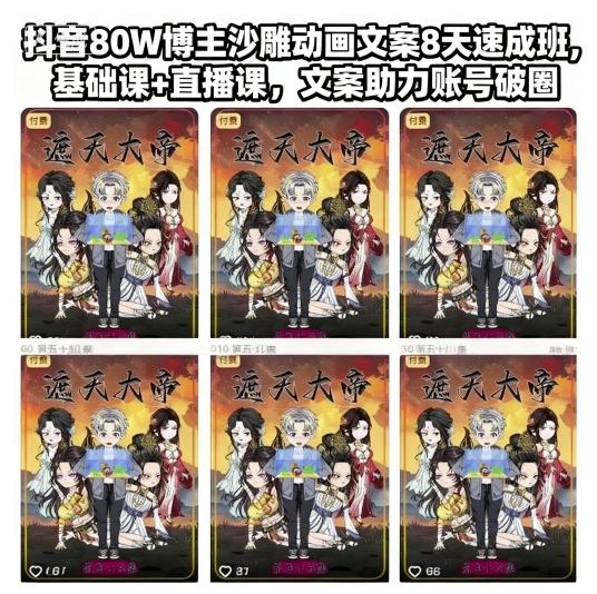 抖音80W博主沙雕动画文案8天速成班，基础课+直播课，文案助力账号破圈-chywc