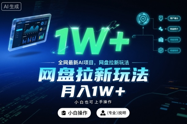全网最新AI项目，网盘拉新玩法，小白也可上手操作，月入1W+【揭秘】-chywc