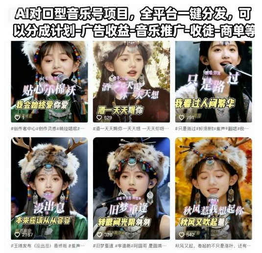 AI对口型音乐号项目，全平台一键分发，可以分成计划-广告收益-音乐推广-收徒-商单等-chywc