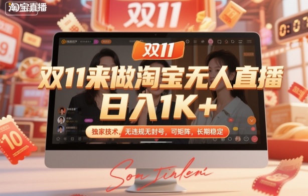 双11来做淘宝无人直播，日入1K+，独家技术，无违规无封号，可矩阵，长期稳定【揭秘】-chywc