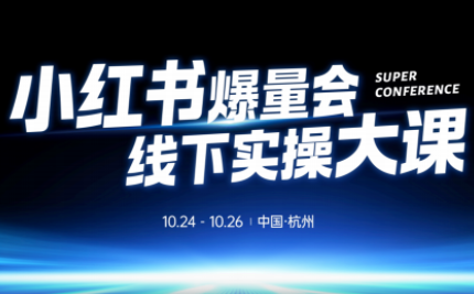 戴小胖·小红书爆量会线下课(杭州10月24-26号)-chywc