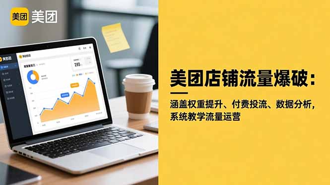 美团店铺流量爆破：涵盖权重提升、付费投流、数据分析，系统教学流量运营-chywc