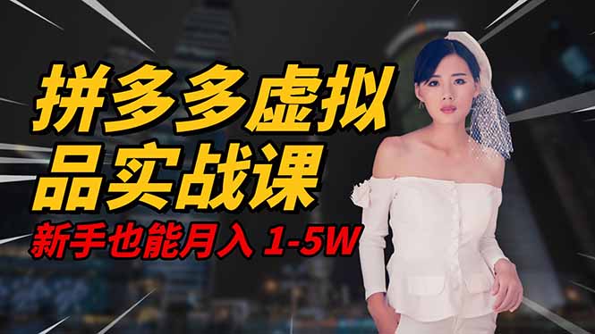 2025 拼多多虚拟品系统实战课，轻资产项目，可矩阵开工作室，新手也能...-chywc