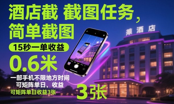 酒店截图任务，简单截图，15秒一单收益0.6米，一部手机不限地方时间，可矩阵单日收益3张【揭秘】-chywc