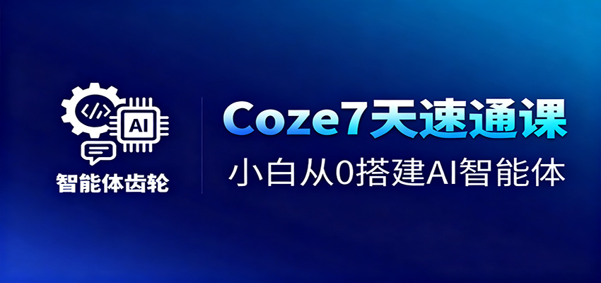 Coze7天速通课，小白从0搭建AI智能体+短视频工作流-chywc