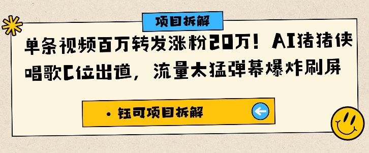 单条视频百万转发涨粉20W，AI猪猪侠唱歌C位出道，流量太猛弹幕爆炸刷屏-chywc