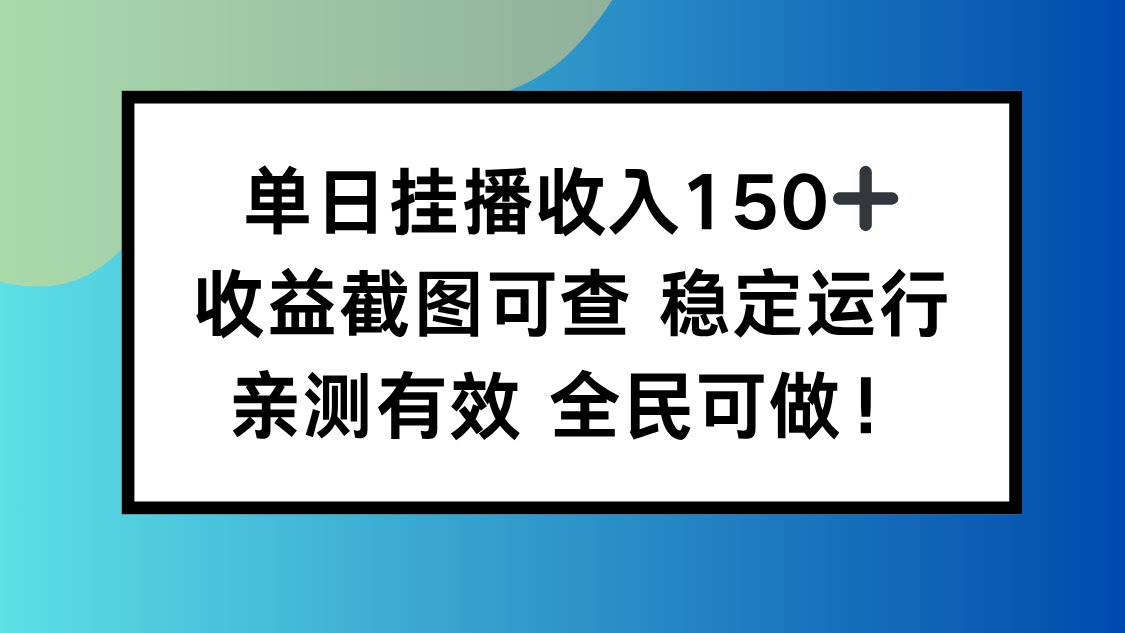 单日挂播收入150+，收益截图可查 稳定运行，全民可做!-chywc