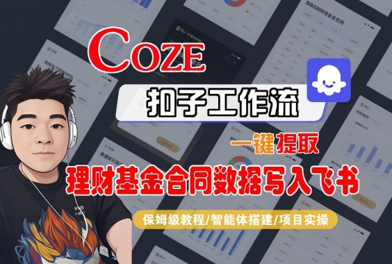 Coze扣子智能体工作流一键提取理财基金合同数据写入飞书，全流程保姆级教学-chywc